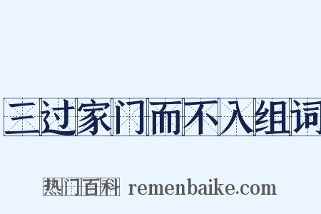 三过家门而不入组词是什么意思的图片